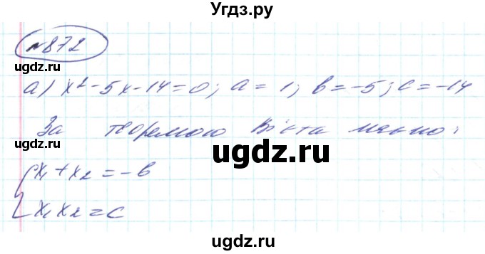 ГДЗ (Решебник) по алгебре 8 класс Кравчук В.Р. / вправа / 872