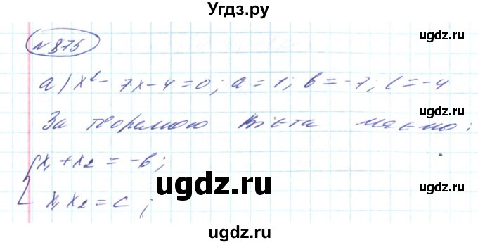 ГДЗ (Решебник) по алгебре 8 класс Кравчук В.Р. / вправа / 875