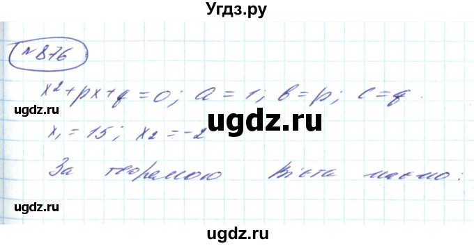 ГДЗ (Решебник) по алгебре 8 класс Кравчук В.Р. / вправа / 876