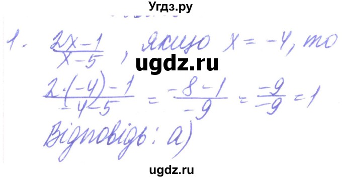 ГДЗ (Решебник) по алгебре 8 класс Кравчук В.Р. / задания для самопроверки / завдання №1 / 1