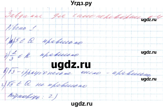 ГДЗ (Решебник) по алгебре 8 класс Кравчук В.Р. / задания для самопроверки / завдання №4 / 1