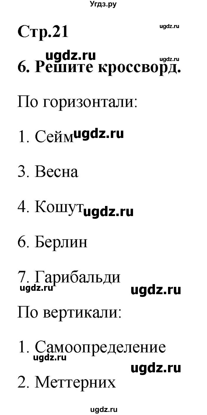 ГДЗ (Решебник) по истории 8 класс (рабочая тетрадь) Ермакова И.А. / страница номер / 21