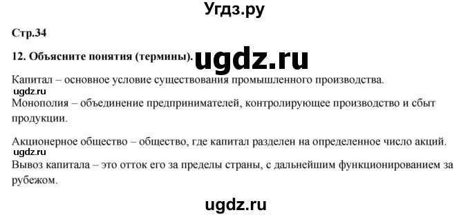 ГДЗ (Решебник) по истории 8 класс (рабочая тетрадь) Ермакова И.А. / страница номер / 34