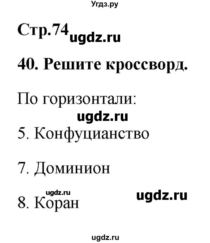 ГДЗ (Решебник) по истории 8 класс (рабочая тетрадь) Ермакова И.А. / страница номер / 74