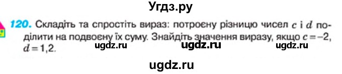 ГДЗ (Учебник) по алгебре 7 класс Тарасенкова Н.А. / вправа номер / 120