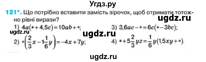 ГДЗ (Учебник) по алгебре 7 класс Тарасенкова Н.А. / вправа номер / 121