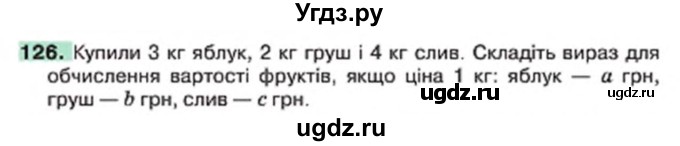 ГДЗ (Учебник) по алгебре 7 класс Тарасенкова Н.А. / вправа номер / 126