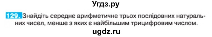 ГДЗ (Учебник) по алгебре 7 класс Тарасенкова Н.А. / вправа номер / 129