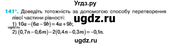 ГДЗ (Учебник) по алгебре 7 класс Тарасенкова Н.А. / вправа номер / 141