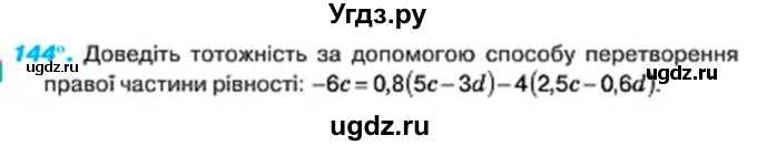 ГДЗ (Учебник) по алгебре 7 класс Тарасенкова Н.А. / вправа номер / 144