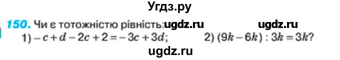 ГДЗ (Учебник) по алгебре 7 класс Тарасенкова Н.А. / вправа номер / 150