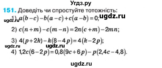 ГДЗ (Учебник) по алгебре 7 класс Тарасенкова Н.А. / вправа номер / 151