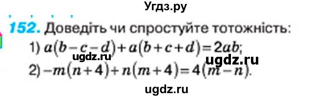 ГДЗ (Учебник) по алгебре 7 класс Тарасенкова Н.А. / вправа номер / 152