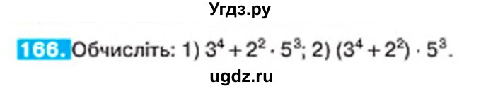 ГДЗ (Учебник) по алгебре 7 класс Тарасенкова Н.А. / вправа номер / 166