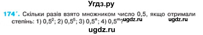 ГДЗ (Учебник) по алгебре 7 класс Тарасенкова Н.А. / вправа номер / 174