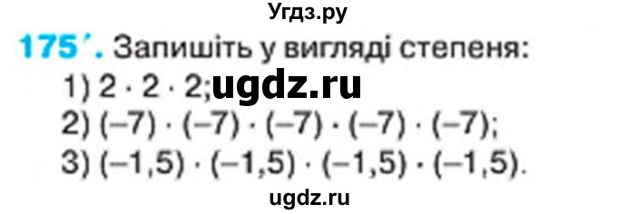 ГДЗ (Учебник) по алгебре 7 класс Тарасенкова Н.А. / вправа номер / 175