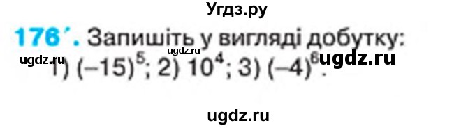 ГДЗ (Учебник) по алгебре 7 класс Тарасенкова Н.А. / вправа номер / 176