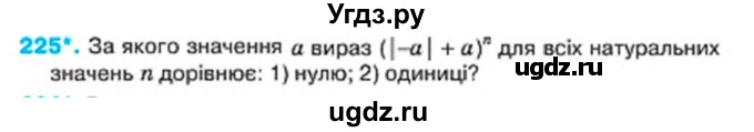 ГДЗ (Учебник) по алгебре 7 класс Тарасенкова Н.А. / вправа номер / 225