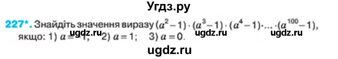 ГДЗ (Учебник) по алгебре 7 класс Тарасенкова Н.А. / вправа номер / 227