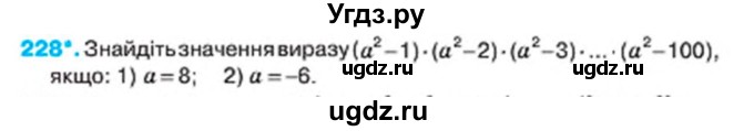 ГДЗ (Учебник) по алгебре 7 класс Тарасенкова Н.А. / вправа номер / 228