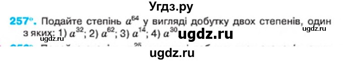 ГДЗ (Учебник) по алгебре 7 класс Тарасенкова Н.А. / вправа номер / 257