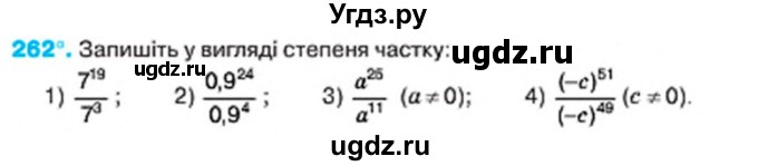ГДЗ (Учебник) по алгебре 7 класс Тарасенкова Н.А. / вправа номер / 262
