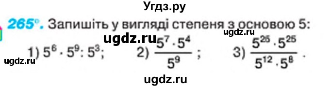 ГДЗ (Учебник) по алгебре 7 класс Тарасенкова Н.А. / вправа номер / 265