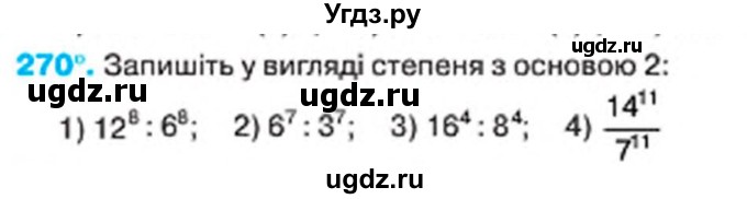 ГДЗ (Учебник) по алгебре 7 класс Тарасенкова Н.А. / вправа номер / 270