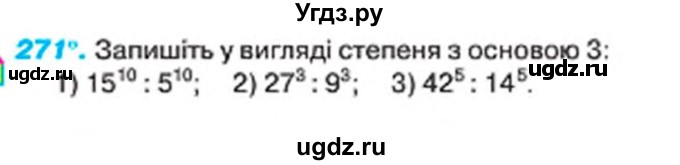 ГДЗ (Учебник) по алгебре 7 класс Тарасенкова Н.А. / вправа номер / 271
