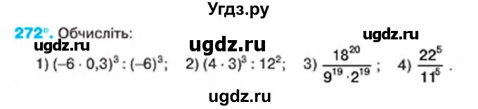 ГДЗ (Учебник) по алгебре 7 класс Тарасенкова Н.А. / вправа номер / 272