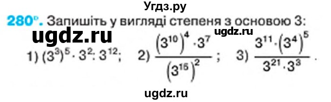 ГДЗ (Учебник) по алгебре 7 класс Тарасенкова Н.А. / вправа номер / 280