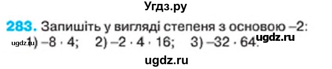 ГДЗ (Учебник) по алгебре 7 класс Тарасенкова Н.А. / вправа номер / 283