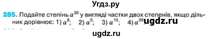 ГДЗ (Учебник) по алгебре 7 класс Тарасенкова Н.А. / вправа номер / 285