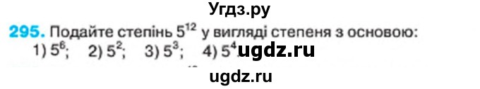 ГДЗ (Учебник) по алгебре 7 класс Тарасенкова Н.А. / вправа номер / 295