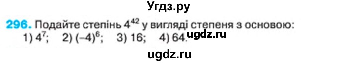 ГДЗ (Учебник) по алгебре 7 класс Тарасенкова Н.А. / вправа номер / 296