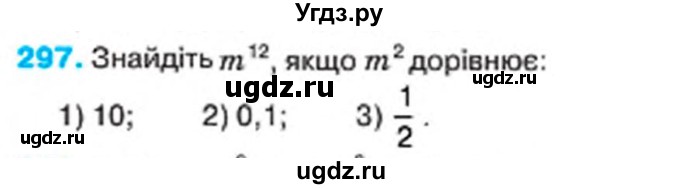 ГДЗ (Учебник) по алгебре 7 класс Тарасенкова Н.А. / вправа номер / 297