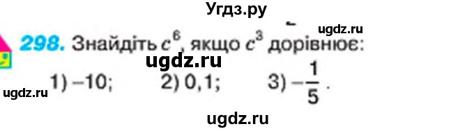 ГДЗ (Учебник) по алгебре 7 класс Тарасенкова Н.А. / вправа номер / 298