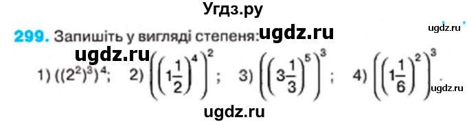 ГДЗ (Учебник) по алгебре 7 класс Тарасенкова Н.А. / вправа номер / 299