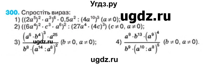 ГДЗ (Учебник) по алгебре 7 класс Тарасенкова Н.А. / вправа номер / 300