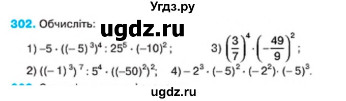 ГДЗ (Учебник) по алгебре 7 класс Тарасенкова Н.А. / вправа номер / 302
