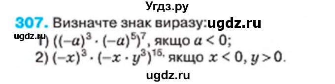 ГДЗ (Учебник) по алгебре 7 класс Тарасенкова Н.А. / вправа номер / 307