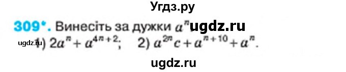 ГДЗ (Учебник) по алгебре 7 класс Тарасенкова Н.А. / вправа номер / 309