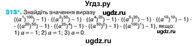 ГДЗ (Учебник) по алгебре 7 класс Тарасенкова Н.А. / вправа номер / 313