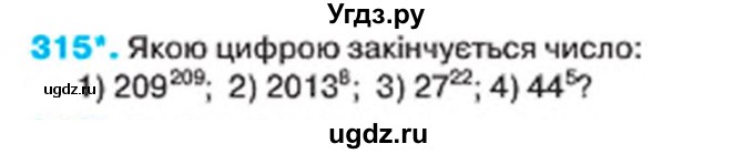 ГДЗ (Учебник) по алгебре 7 класс Тарасенкова Н.А. / вправа номер / 315