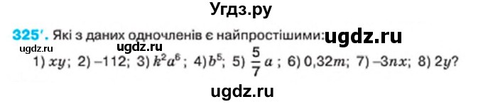 ГДЗ (Учебник) по алгебре 7 класс Тарасенкова Н.А. / вправа номер / 325