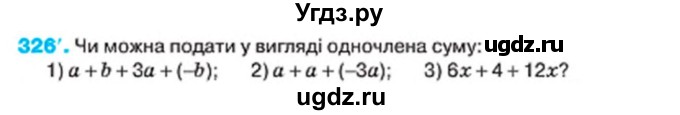 ГДЗ (Учебник) по алгебре 7 класс Тарасенкова Н.А. / вправа номер / 326