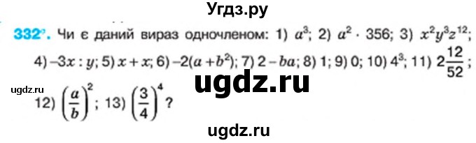 ГДЗ (Учебник) по алгебре 7 класс Тарасенкова Н.А. / вправа номер / 332