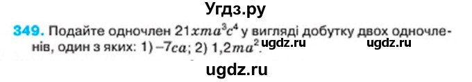 ГДЗ (Учебник) по алгебре 7 класс Тарасенкова Н.А. / вправа номер / 349