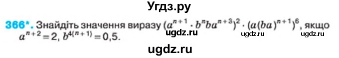 ГДЗ (Учебник) по алгебре 7 класс Тарасенкова Н.А. / вправа номер / 366