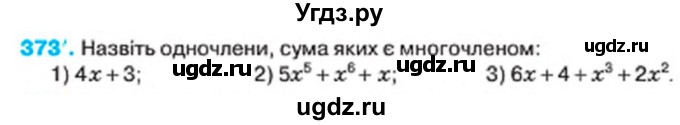 ГДЗ (Учебник) по алгебре 7 класс Тарасенкова Н.А. / вправа номер / 373